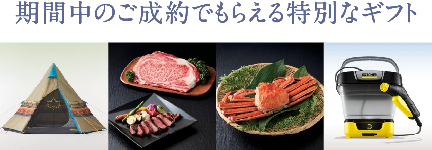 期間中のご成約でもらえる特別なギフト イメージ