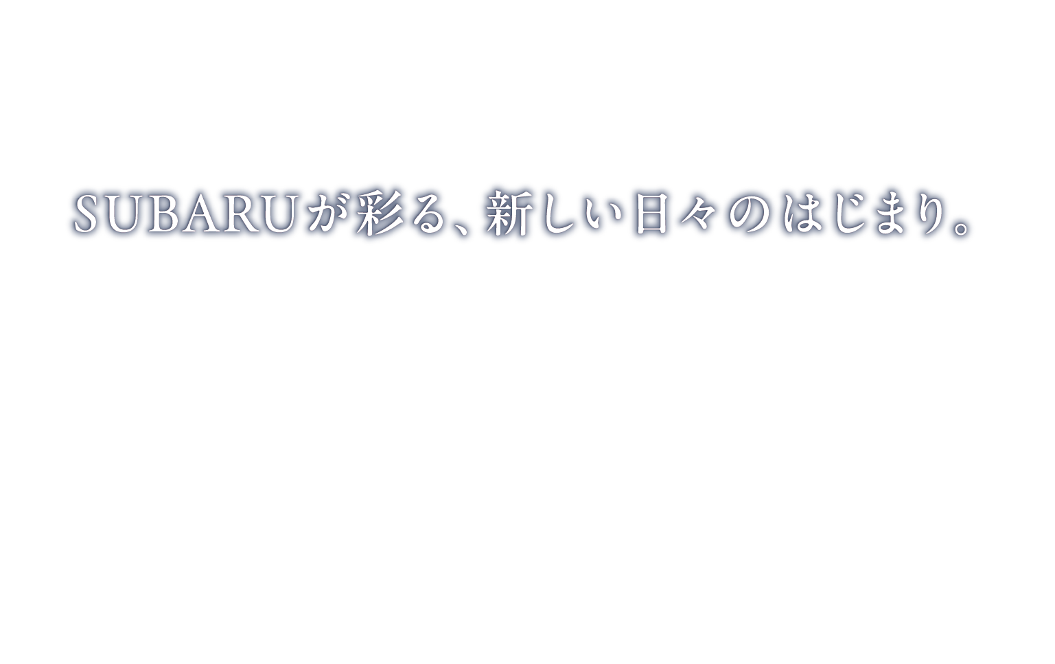 SUBARUが彩る、新しい⽇々のはじまり。