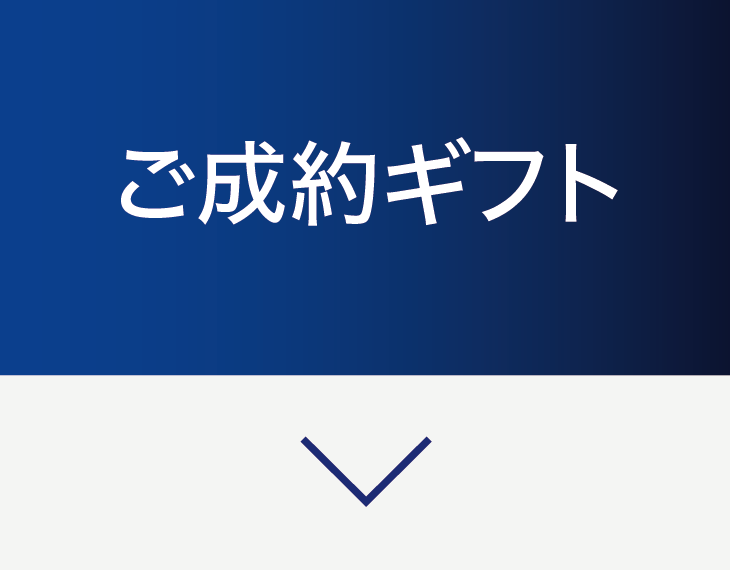 ご成約ギフト