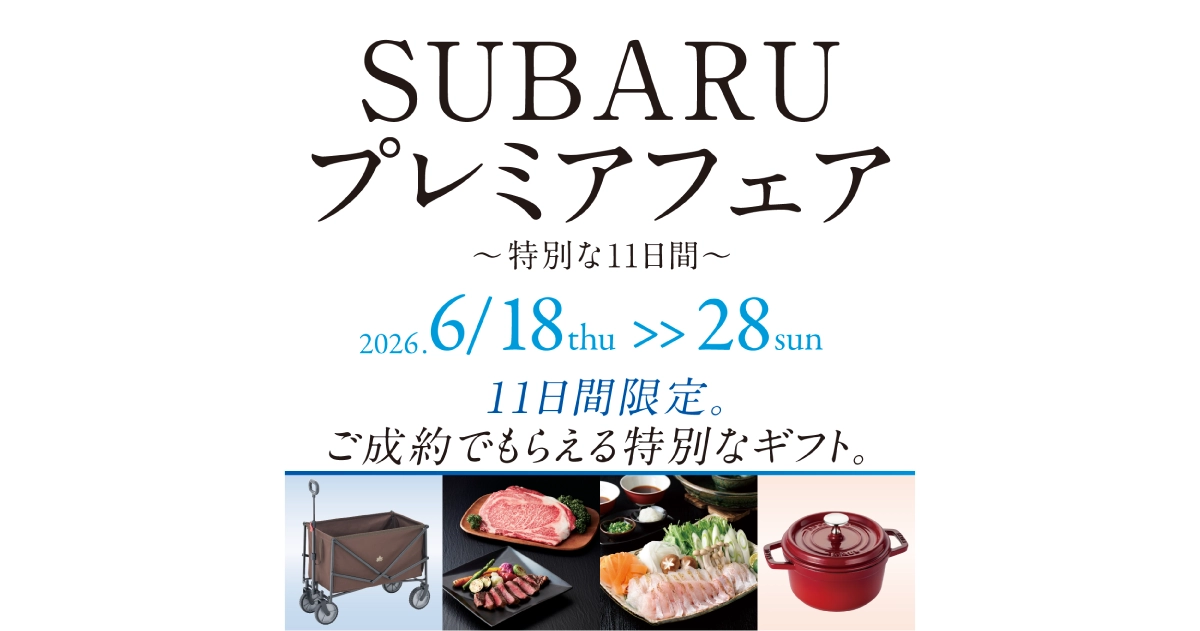 SUBARUプレミアフェア〜特別な11日間〜 | キャンペーン | SUBARU