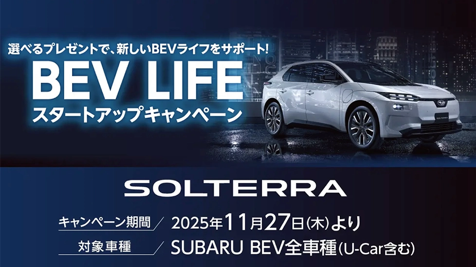 BEV LIFE スタートアップキャンペーン