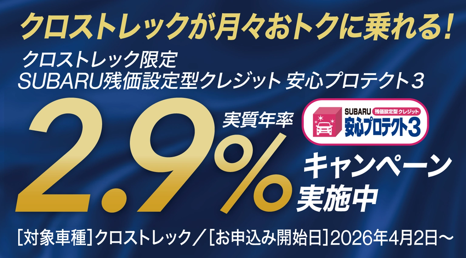 残価設定型クレジット実質年率2.9％キャンペーン