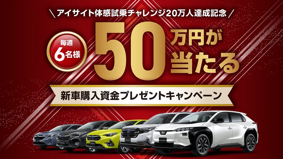新車購入資金プレゼントキャンペーン