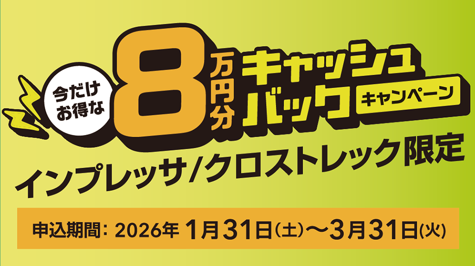 8万円分キャッシュバックキャンペーン