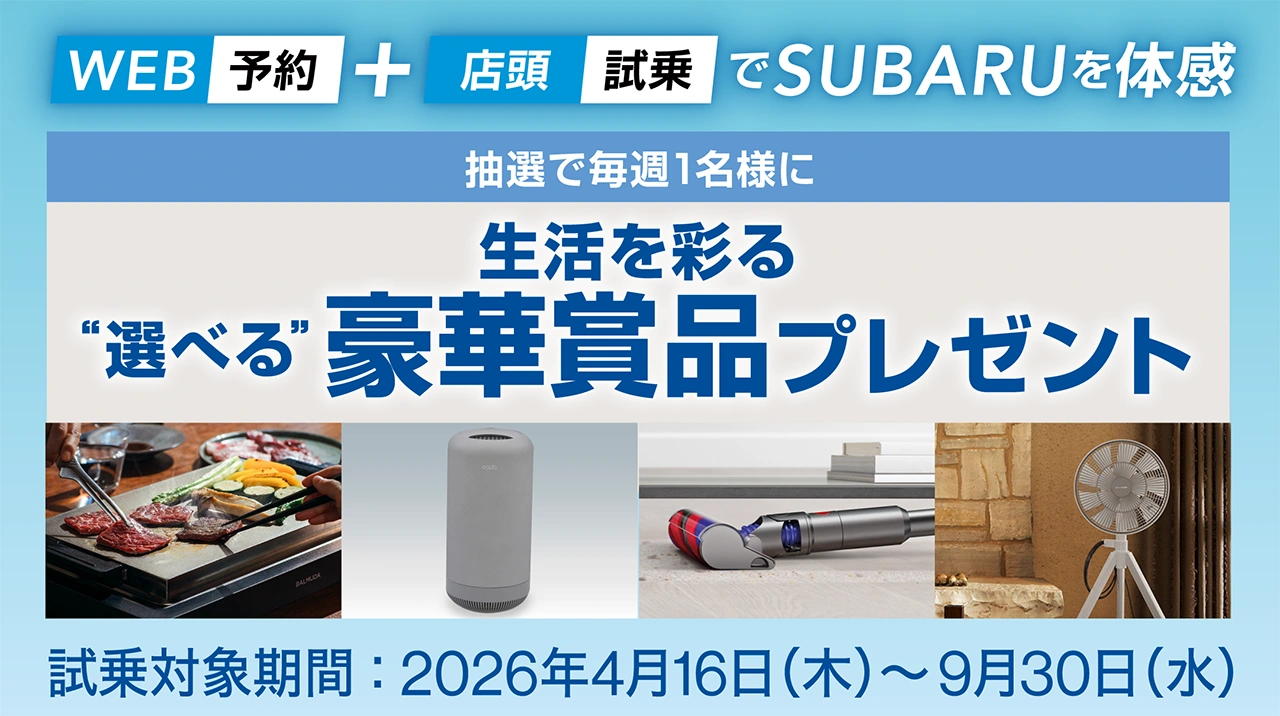 WEB試乗予約キャンペーン