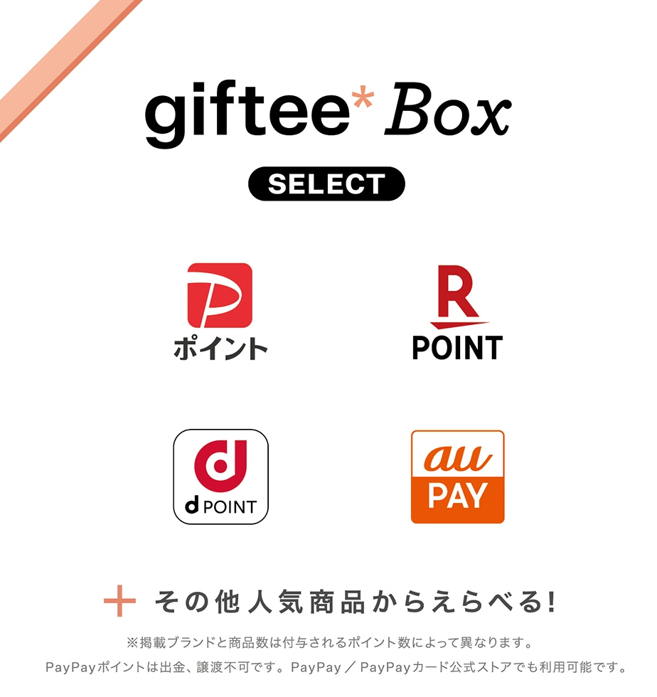 デジタルギフト　giftee Box Select　PayPayポイント、楽天ポイント、dポイント、au PAY　＋その他人気商品からえらべる！※掲載ブランドと商品数は付与されるポイント数によって異なります。PayPayポイントは出金、譲渡不可です。PayPay／PayPayカード公式ストアでも利用可能です。