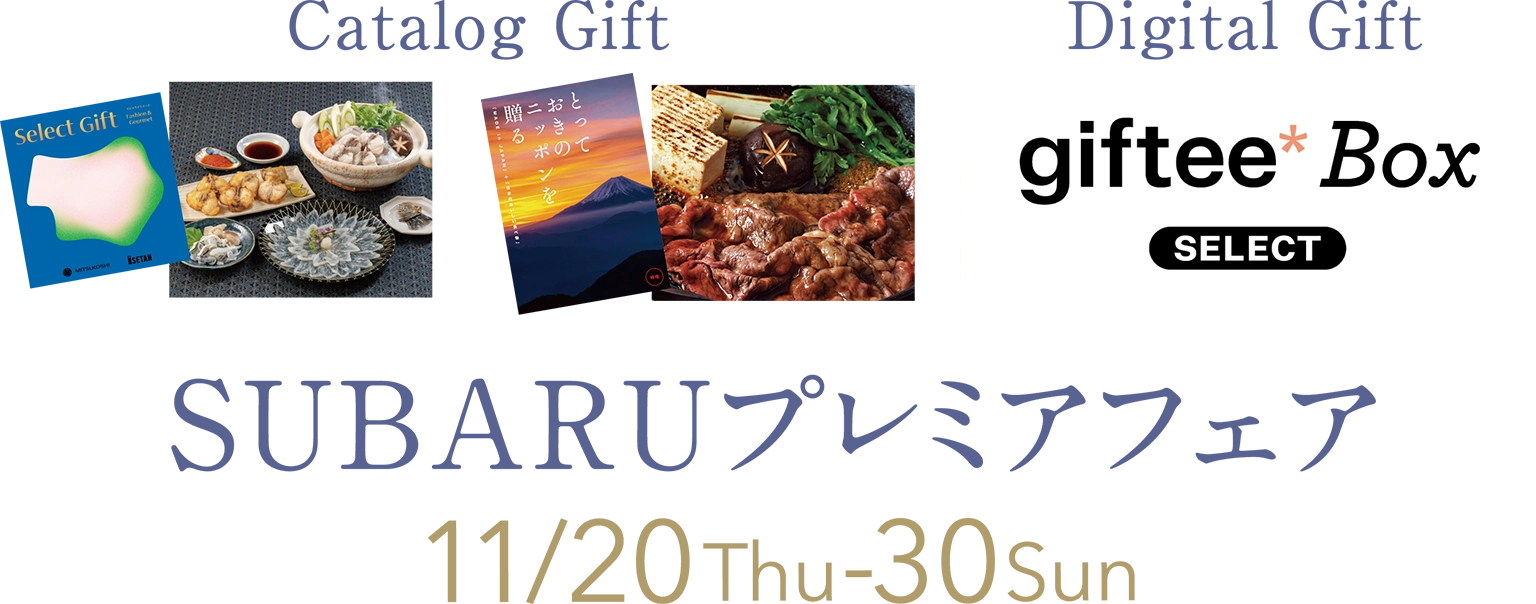 SUBARUプレミアフェア　11⽉20⽇（⽊）〜11⽉30⽇（⽇）　フェア開催日/内容は販売店ごとに異なる場合がございます。詳しくはお近くの販売店にお問い合わせください。