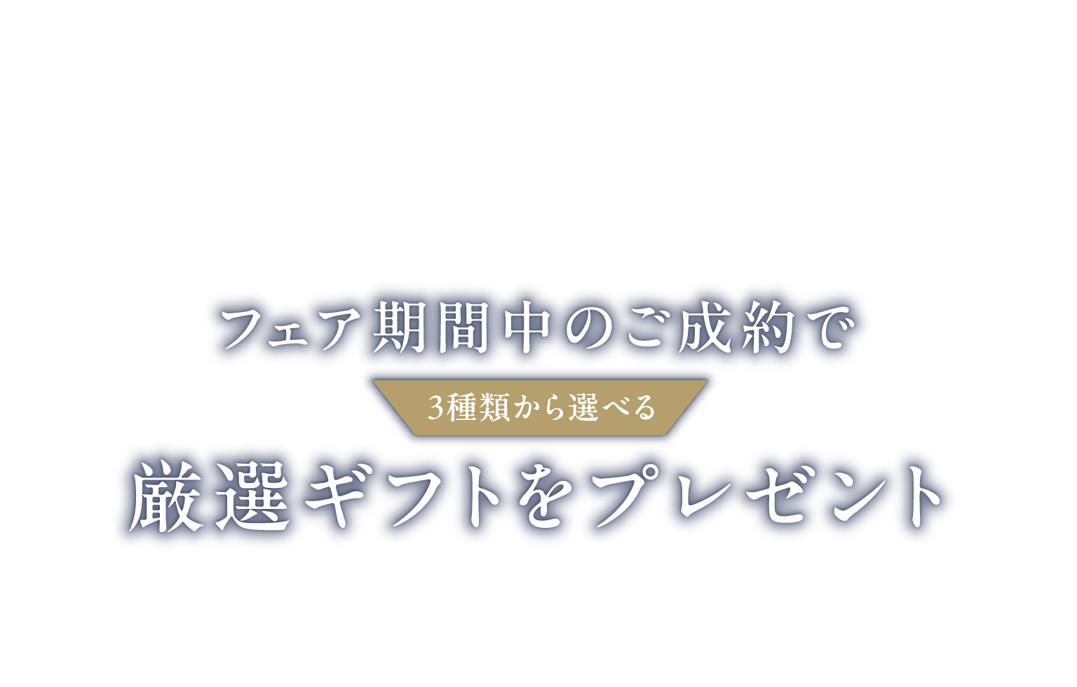 フェア期間中のご成約で3種類から選べる厳選ギフトをプレゼント