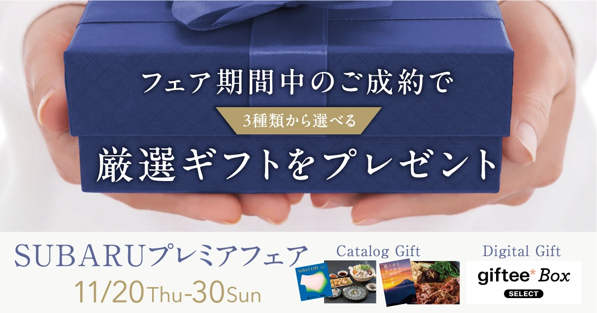 SUBARUプレミアフェア | キャンペーン | SUBARU