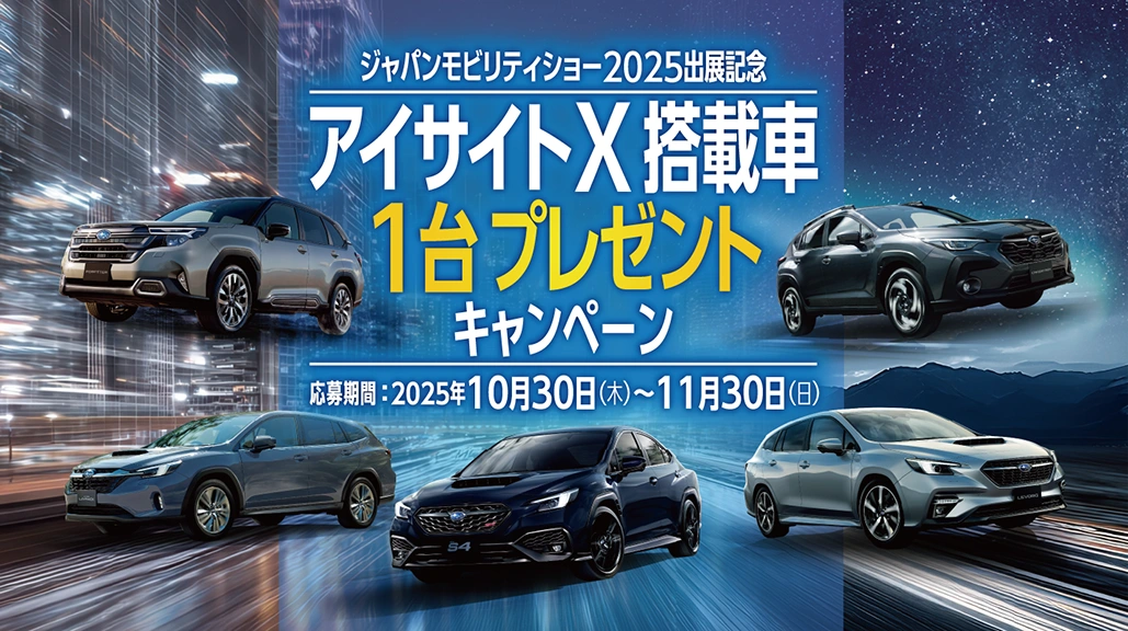 アイサイトX搭載車1台プレゼントキャンペーン