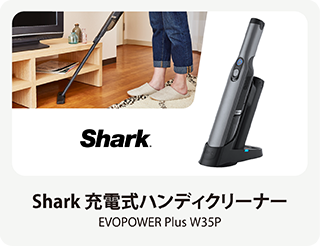 Shark 充電式ハンディクリーナー　EVOPOWER Plus W35P