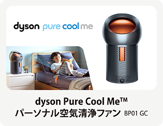 dyson Pure Cool Me™　パーソナル空気清浄ファン BP01 GC