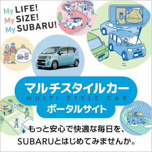 マルチスタイルカーポータルサイト　もっと安心で快適な毎日を、SUBARUとはじめてみませんか。