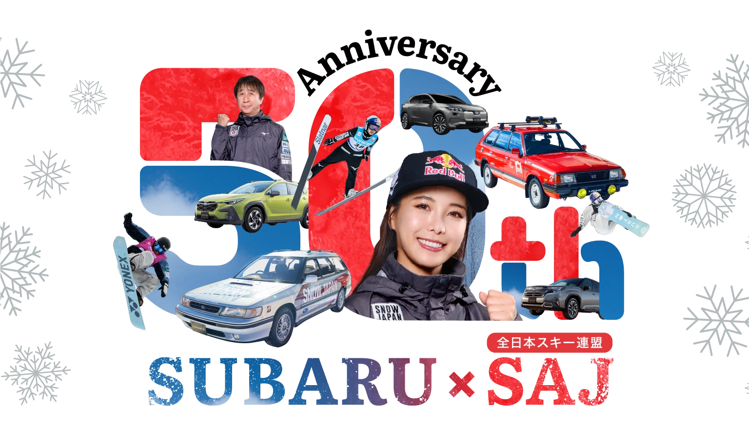 SUBARU×SAJ(全日本スキー連盟)　SUBARUと全日本スキー連盟は協賛50周年　挑戦の歴史が磨いた走りを、ぜひご体感ください。