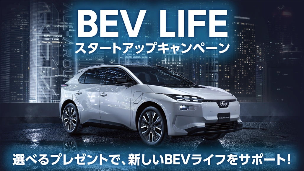 BEV LIFE スタートアップキャンペーン