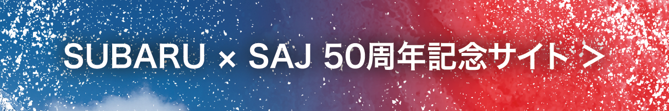 SUBARU×SAJ 50周年記念サイト