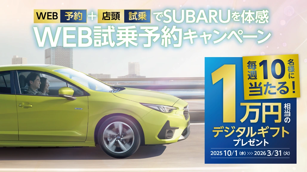WEB試乗予約キャンペーン