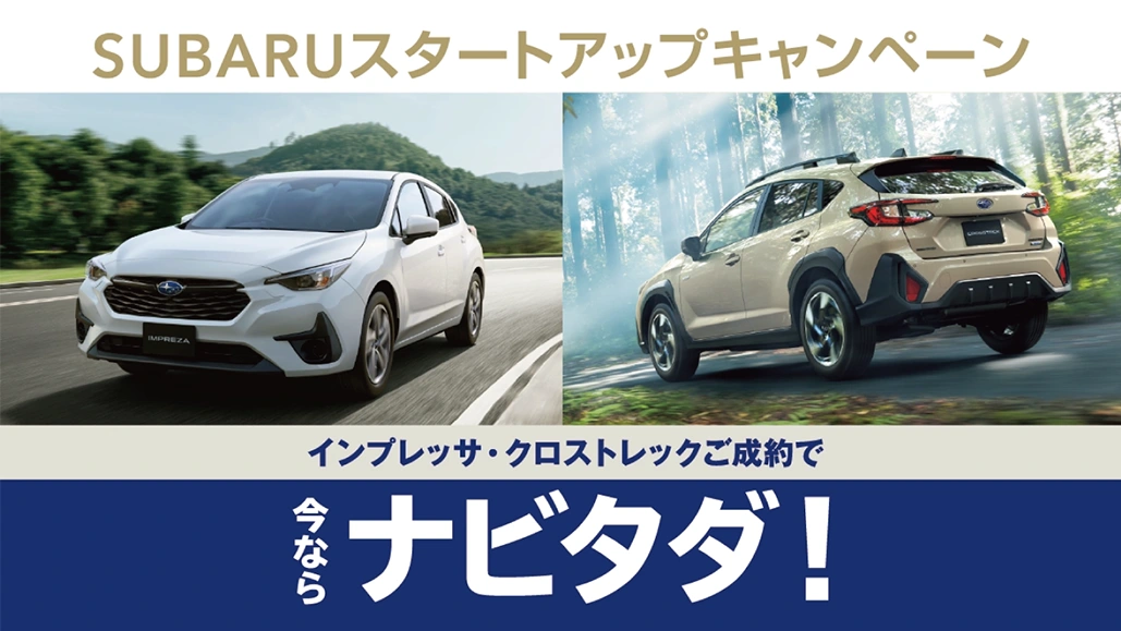 SUBARUスタートアップキャンペーン