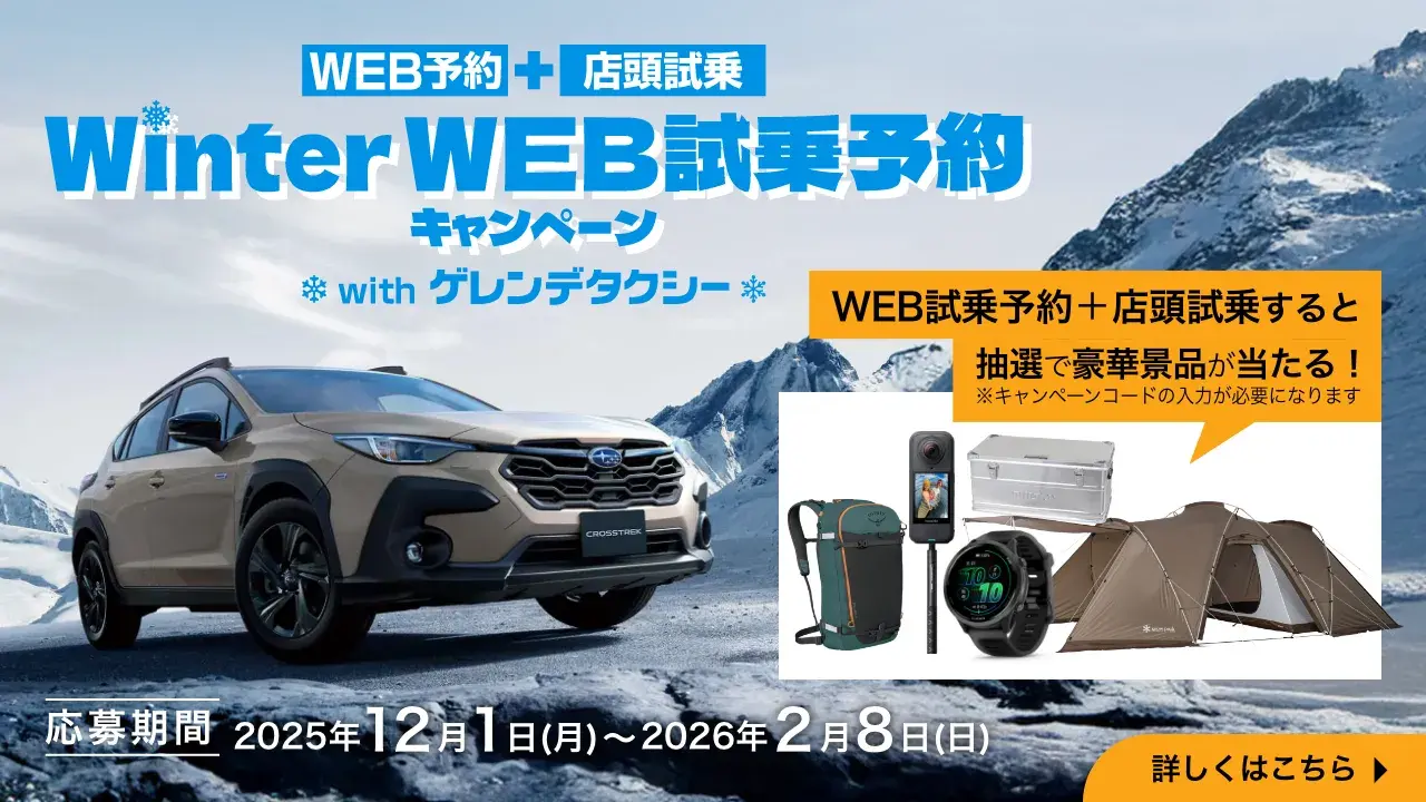 WEB試乗予約キャンペーン