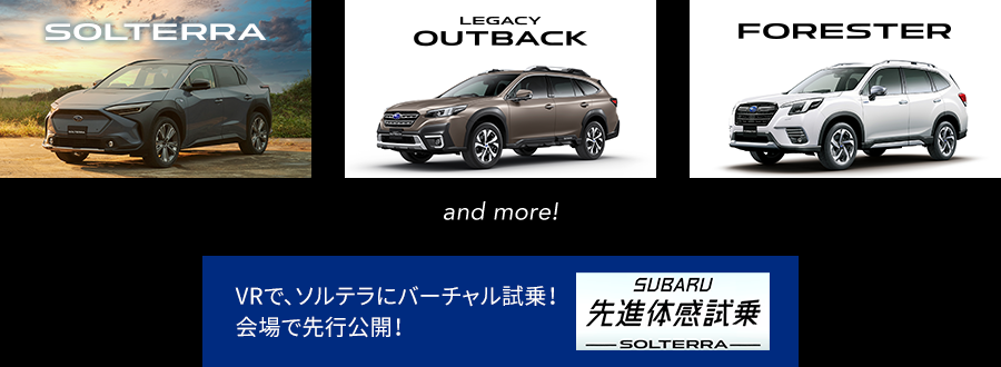 SOLTERRA LEGACY OUTBACK FORESTER and more! VRで、ソルテラにバーチャル試乗！会場で先行公開！