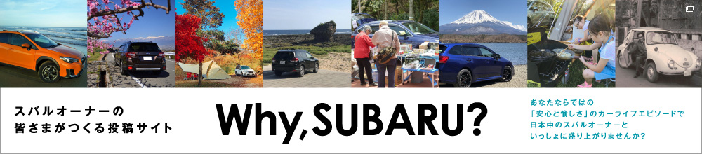 スバルオーナーの皆さまがつくる投稿サイト Why SUBARU?