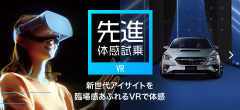 先進体感試乗 VR 新世代アイサイトを臨場感あふれるVRで体感