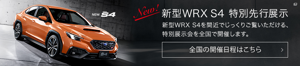 新型WRX S4 特別先行展示