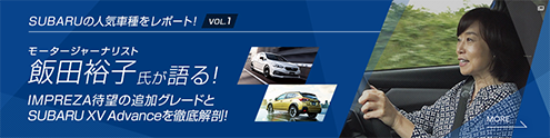 新しくなったSUBARUの人気車種をレポート！モータージャーナリスト飯田裕子氏が語る！IMPRESA待望の追加グレードとSUBARU XV Advanceを徹底解剖！