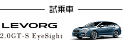 試乗車 LEVORG 2.0GT-S EyeSight