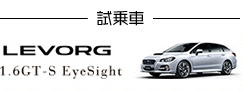 試乗車 LEVORG 1.6GT-S EyeSight