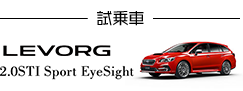 試乗車 LEVORG 2.0STI Sport EyeSight