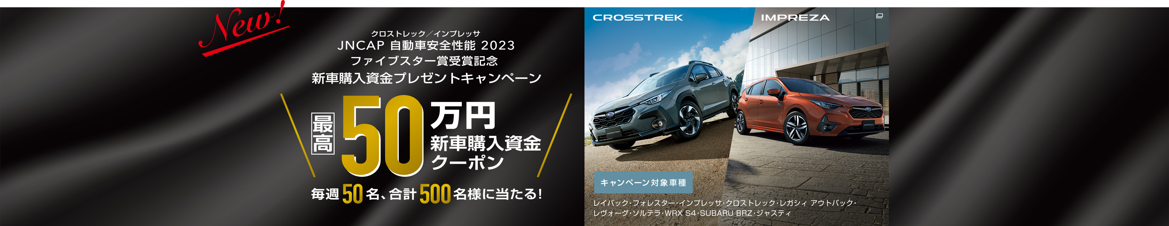 CROSSTREK & REX 新車購入資金クーポン 最大30万円当たる！