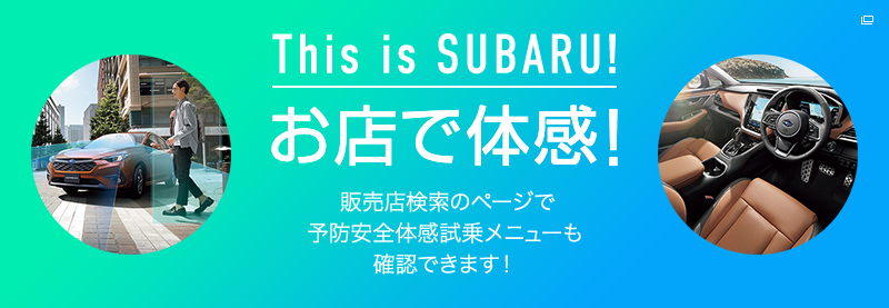 This is SUBARU お店で体感！販売店検索のページで予防安全体感試乗メニューも確認できます！