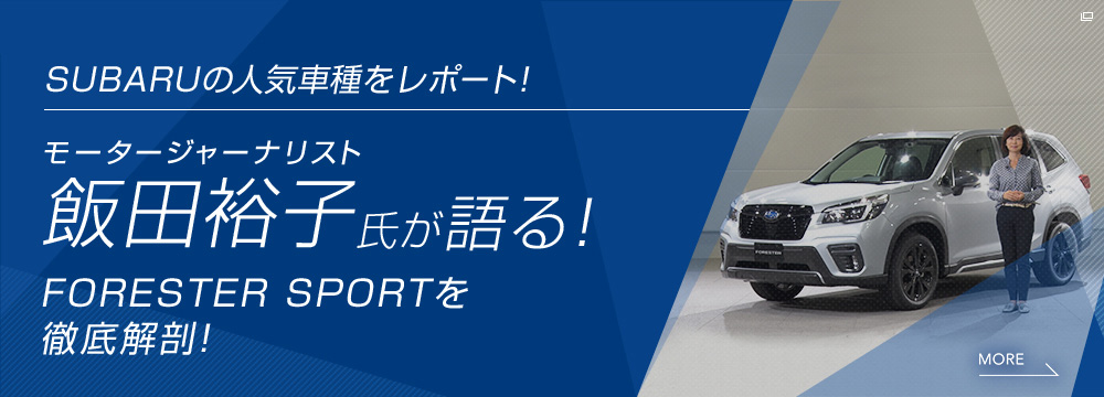 新しくなったSUBARUの人気車種をレポート！モータージャーナリスト飯田裕子氏が語る！新しく誕生したFORESTAR SPORTを徹底解剖