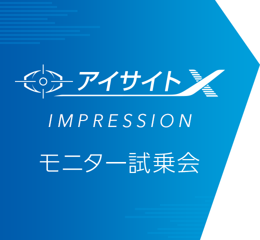 アイサイトX IMPRESSION モニター試乗会