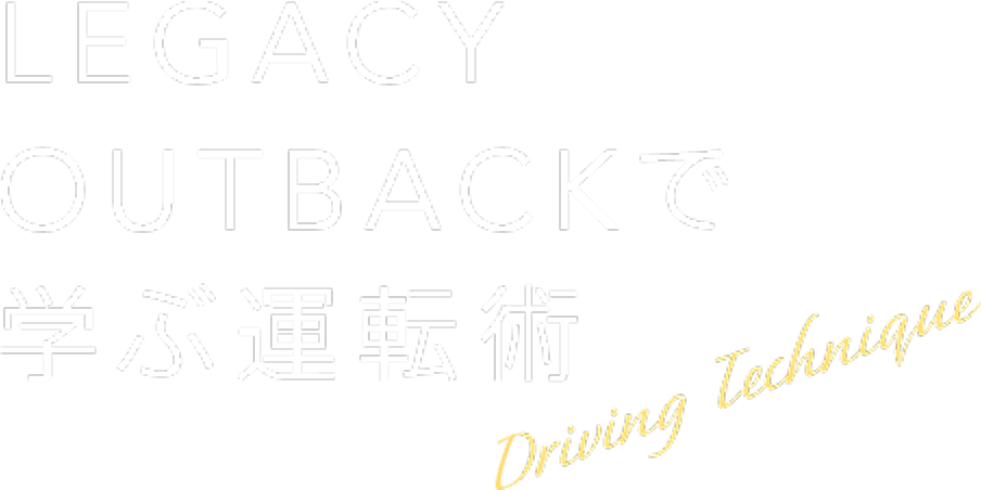 LEGACY OUTBACKで学ぶ運転術 Driving Technique