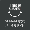 This is SUBARU! SUBARU試乗 ポータルサイト