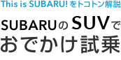 This is SUBARU!をトコトン解説 SUBARUのSUVでおでかけ試乗