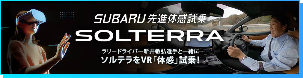 SUBARU先進体感試乗 SOLTERRA ラリードライバー新井敏弘選手と一緒にソルテラをVR「体感」試乗！