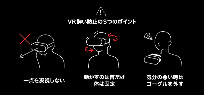 VR酔い帽子の3つのポイント 一点を凝視しない 動かすのは首だけ体は固定 気分の悪い時はゴーグルを外す