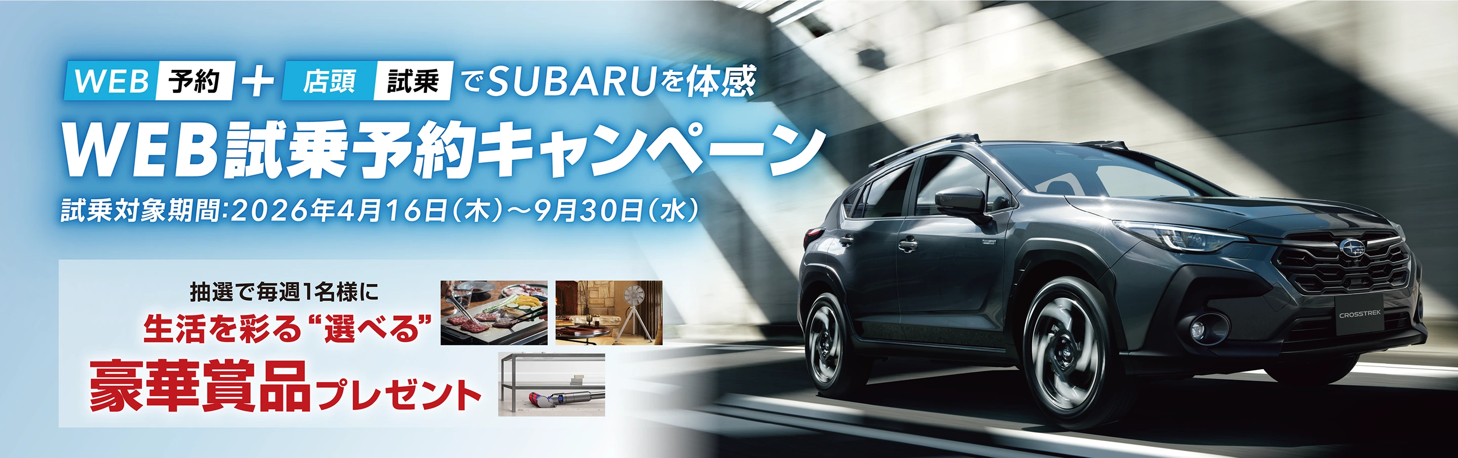 WEB予約＋店頭試乗でSUBARUを体感　WEB試乗予約キャンペーン イメージ