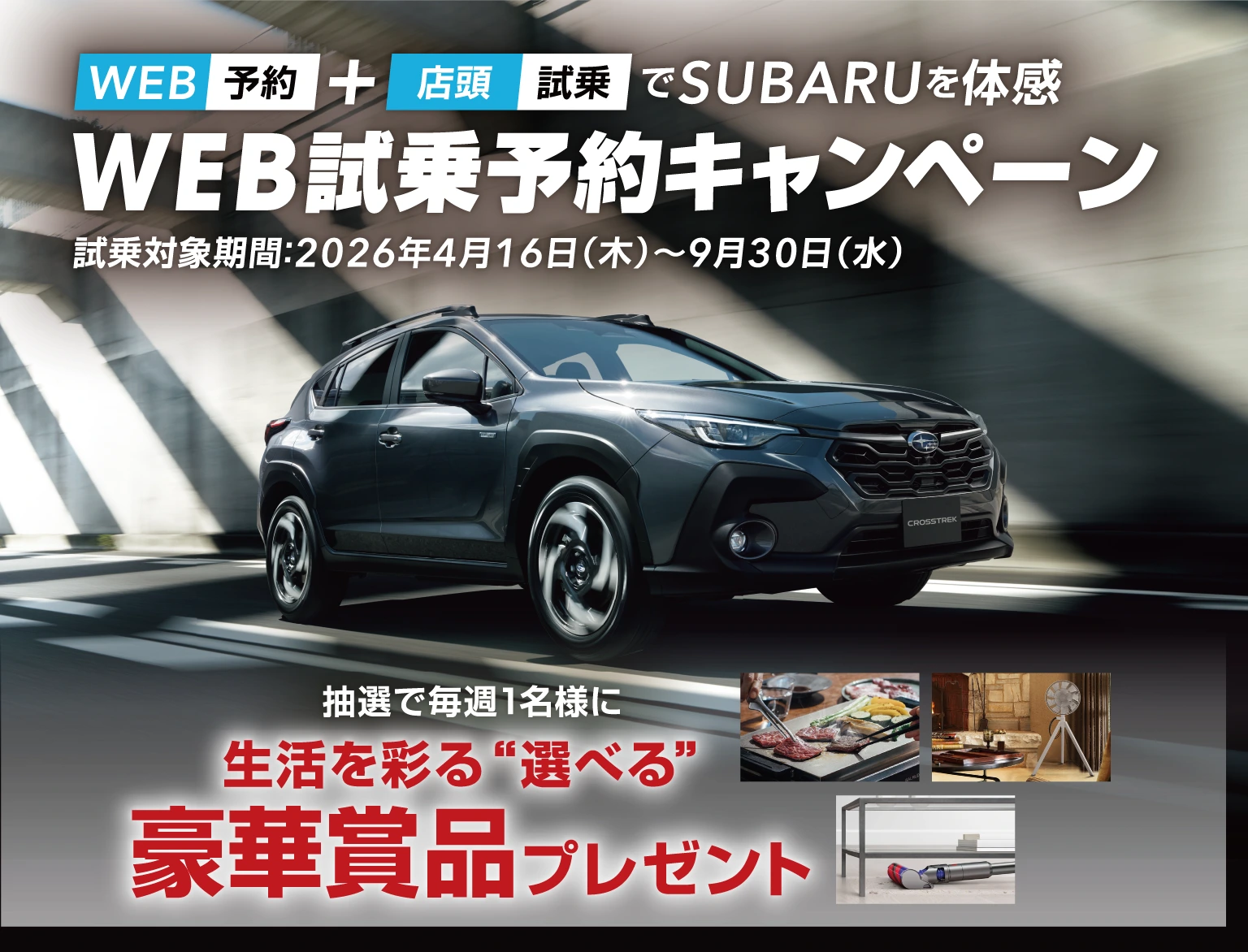 WEB予約＋店頭試乗でSUBARUを体感　WEB試乗予約キャンペーン イメージ