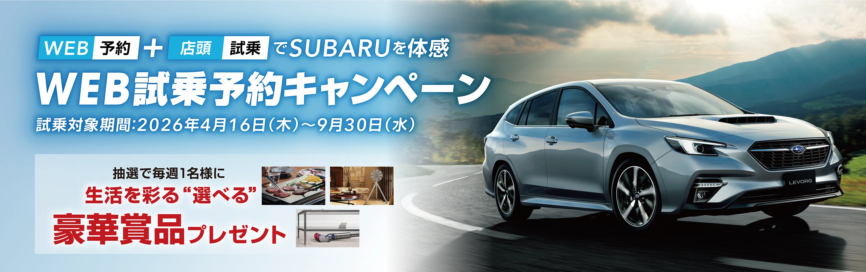WEB予約＋店頭試乗でSUBARUを体感　WEB試乗予約キャンペーン イメージ