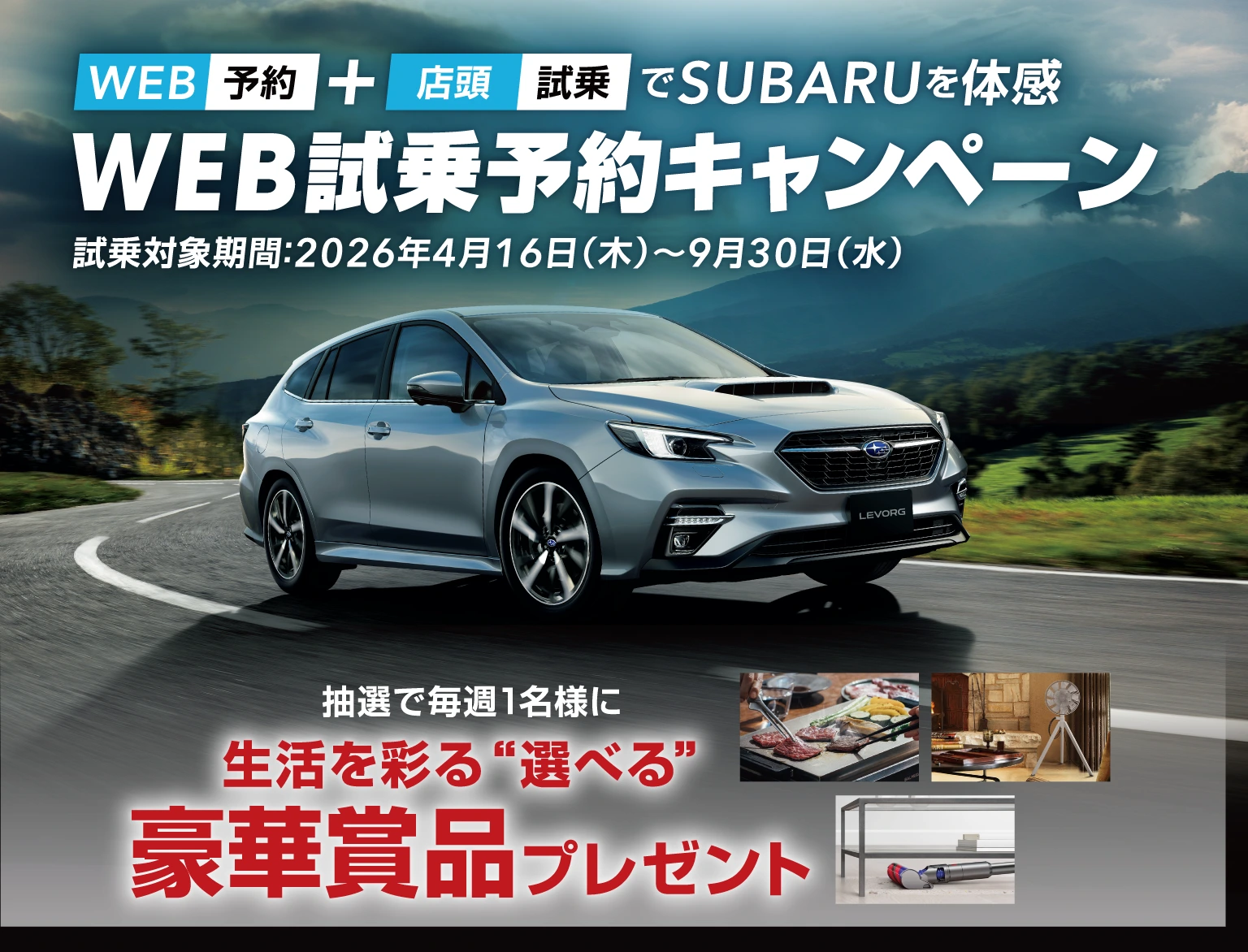 WEB予約＋店頭試乗でSUBARUを体感　WEB試乗予約キャンペーン イメージ