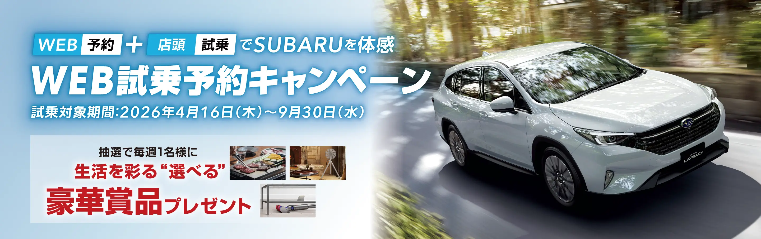 WEB予約＋店頭試乗でSUBARUを体感　WEB試乗予約キャンペーン イメージ