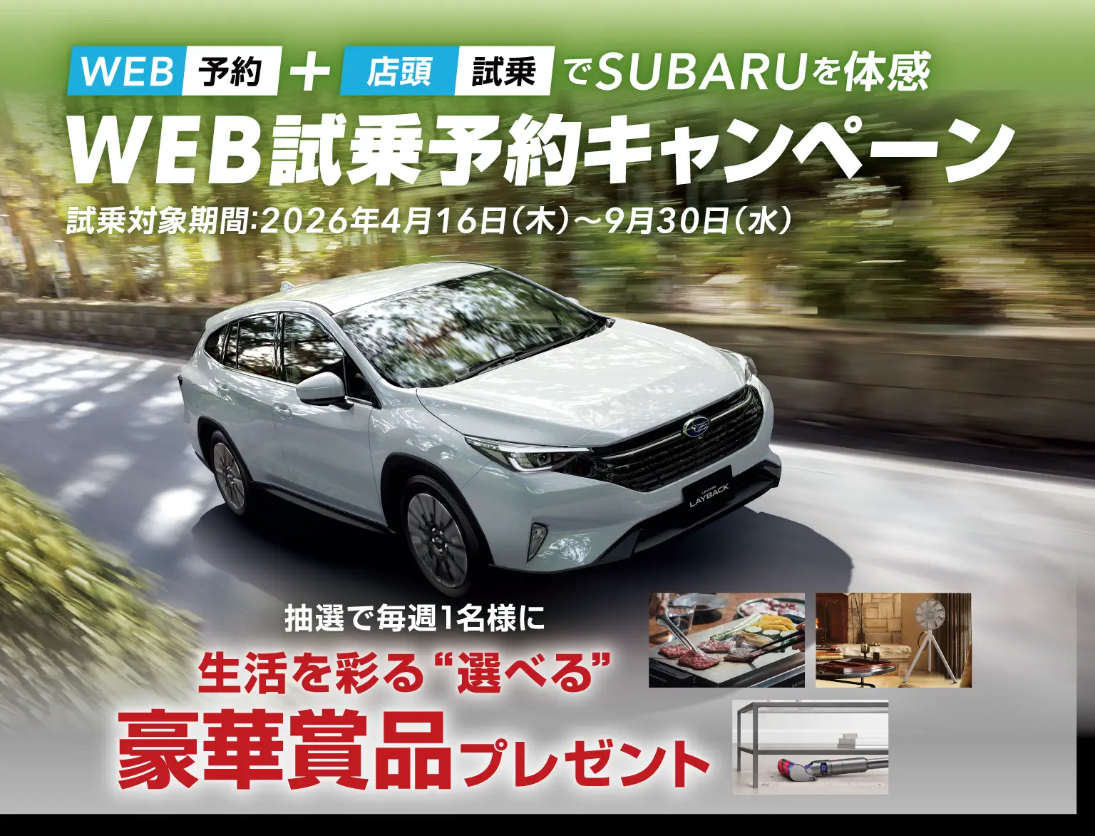 WEB予約＋店頭試乗でSUBARUを体感　WEB試乗予約キャンペーン イメージ
