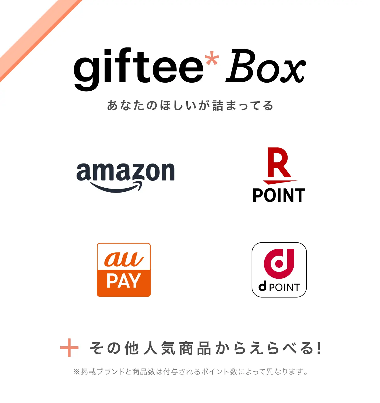 giftee box あなたのほしいが詰まってる　amazon、楽天ポイント、dポイント、au PAY　※掲載ブランドと商品数は付与されるポイント数によって異なります。