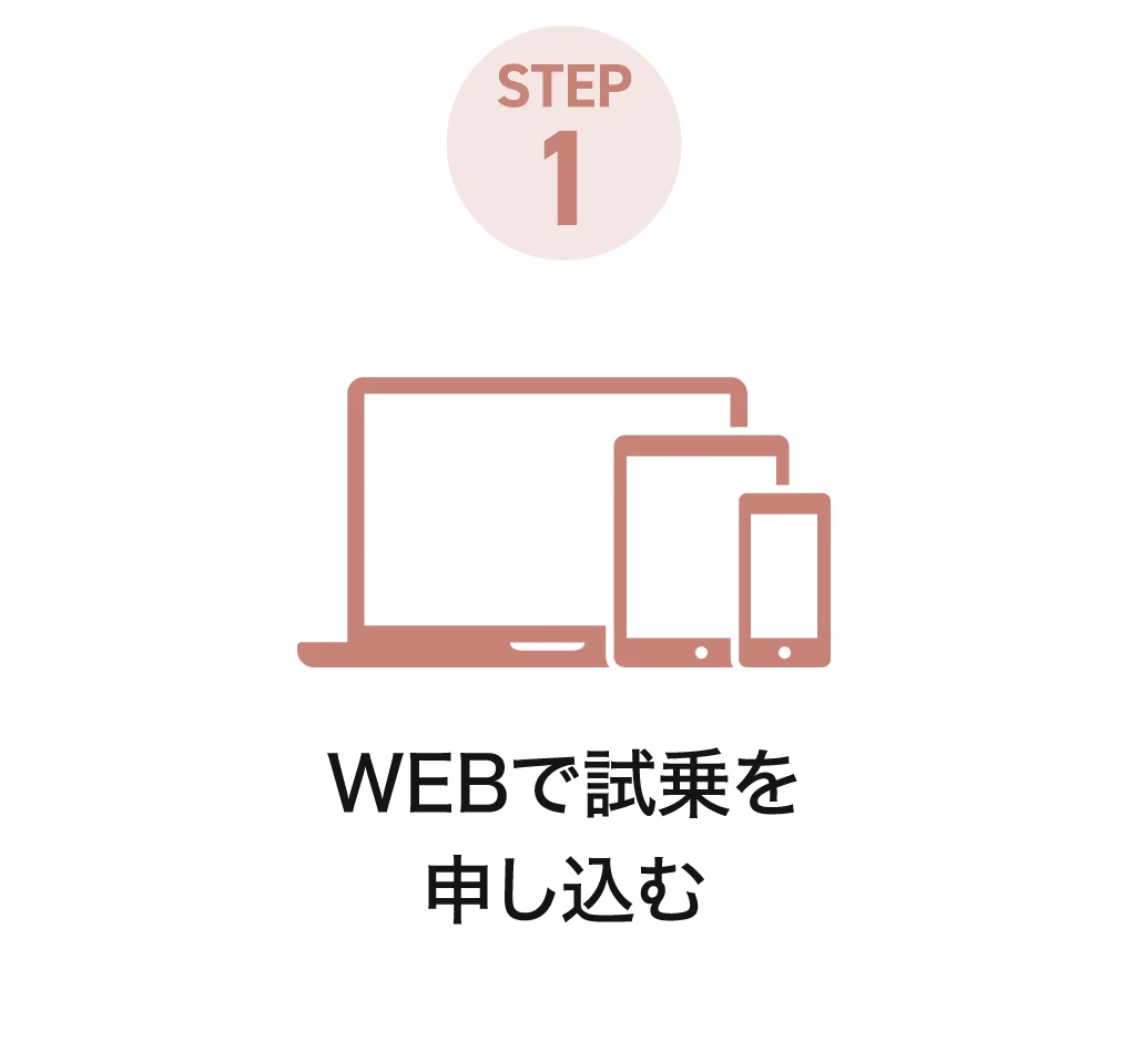 STEP1：WEBで試乗を申し込む