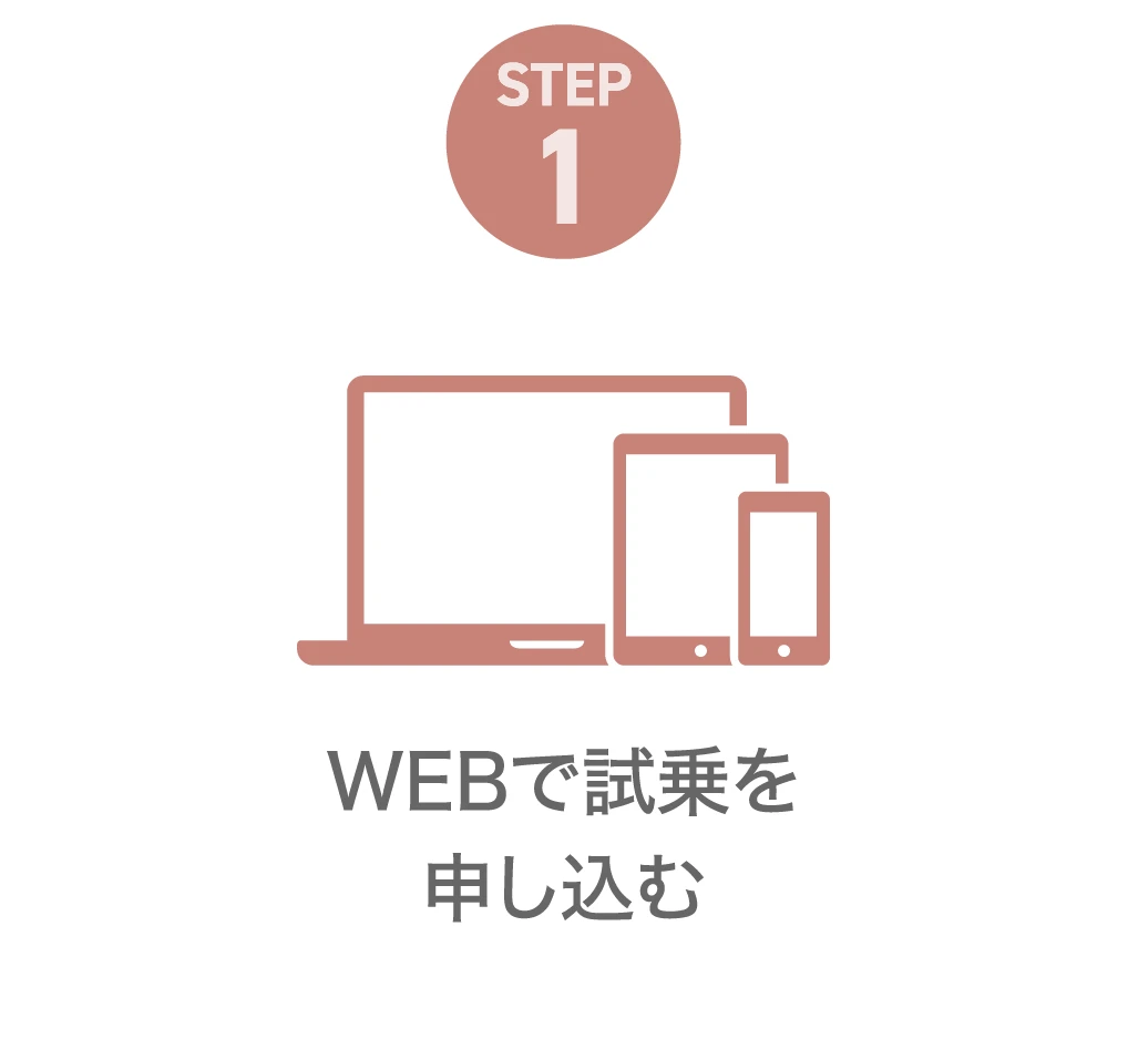 STEP1：WEBで試乗を申し込む