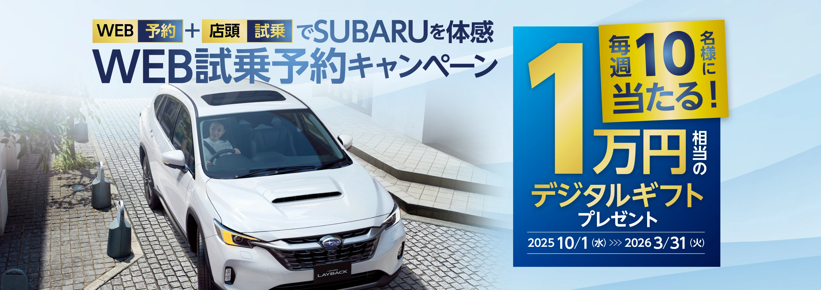 WEB予約＋店頭試乗でSUBARUを体感WEB試乗予約キャンペーン イメージ